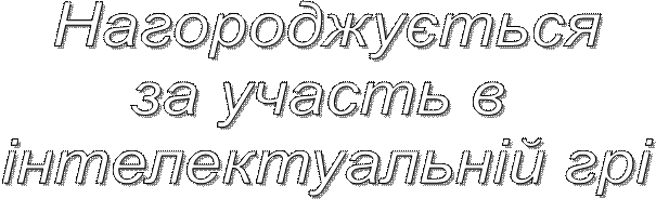 Нагороджується
за участь в 
інтелектуальній грі