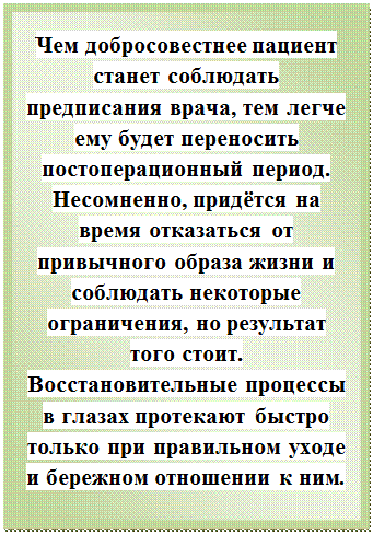 Надпись: Чем добросовестнее пациент станет соблюдать предписания врача, тем легче ему будет переносить постоперационный период. Несомненно, придётся на время отказаться от привычного образа жизни и соблюдать некоторые ограничения, но результат того стоит. Восстановительные процессы в глазах протекают быстро только при правильном уходе и бережном отношении к ним.

