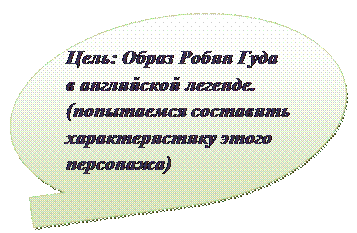 Блок-схема: память с посл. доступом: Цель: Образ Робин Гуда в английской легенде. (попытаемся составить характеристику этого персонажа)