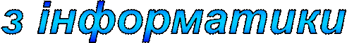 з інформатики