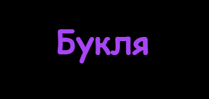 GIF-анимация. Собирающийся текст. Набрать текст.