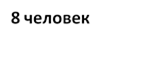 8 человек