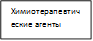 Химиотерапевтические агенты