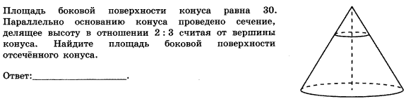 Найдите площадь отсеченного конуса. Площадь боковой поверхности конуса равна 30 параллельно основанию 2 3. Площадь боковой поверхности конуса равна 30 параллельно основанию. Площадь отсеченной конуса. Площадь боковой поверхности конуса равна параллельно основанию.