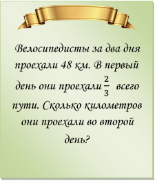  
Велосипедисты за два дня проехали 48 км. В первый  день они проехали 2/3  всего пути. Сколько километров они проехали во второй день?
