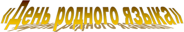 «День родного языка»