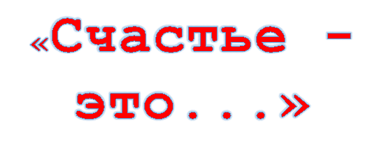 «Счастье - это...»