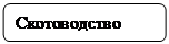 Скругленный прямоугольник: Скотоводство 