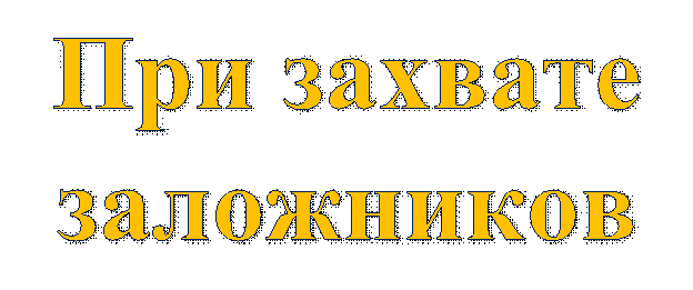 При захвате заложников