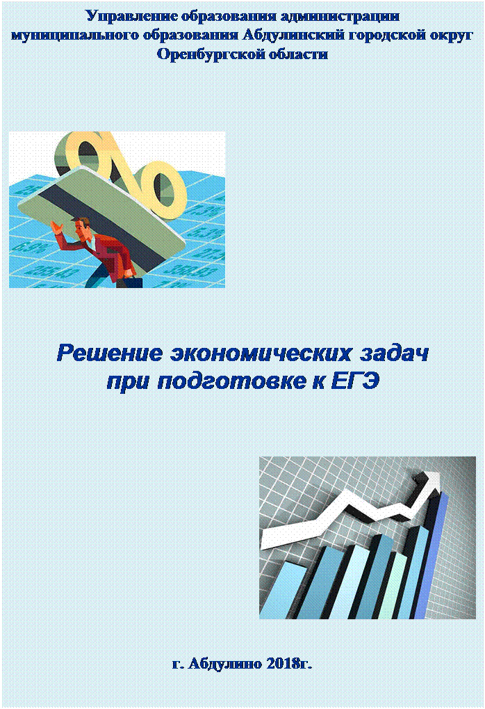 Надпись: Управление образования администрации
муниципального образования Абдулинский городской округ
Оренбургской области

  


 


Решение экономических задач 
при подготовке к ЕГЭ



 


г. Абдулино 2018г.
