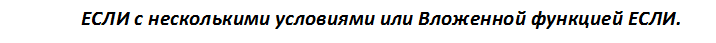 ЕСЛИ с несколькими условиями или Вложенной функцией ЕСЛИ.