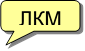 ЛКМ
