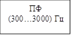 ПФ
(300…3000) Гц
