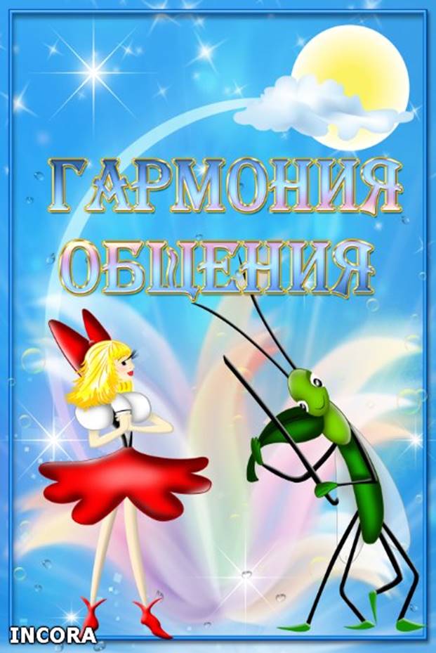 http://iulyaplatonowa.narod.ru/papki-peredvizhki/garmoniya_obscheniya/1.jpg?rand=178567827556360
