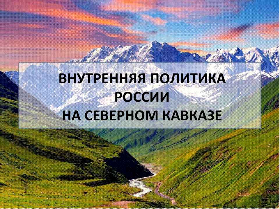 Конфликт на северном кавказе причины