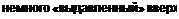 Text Box: немного «выдавленный» вверх 