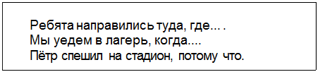 Text Box: Ребята направились туда, где... .
Мы уедем в лагерь, когда....
Пётр спешил на стадион, потому что.
