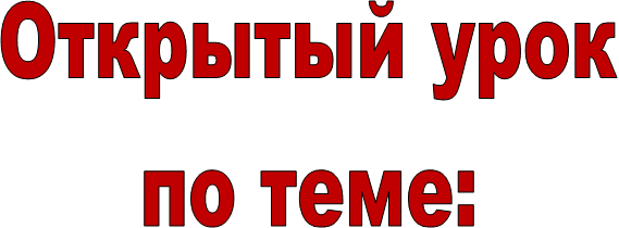 Открытый урок
по теме: