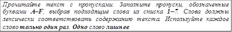 Прочитайте текст с пропусками. Заполните пропуски, обозначенные буквами A–F, выбрав подходящие слова из списка 1–7. Слова должны лексически соответствовать содержанию текста. Используйте каждое слово только один раз. Одно слово лишнее.