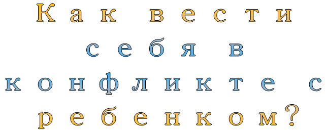 Как вести себя в конфликте с ребенком?
