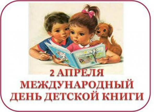 2 апреля – День детской книги