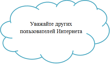 Уважайте других пользователей Интернета