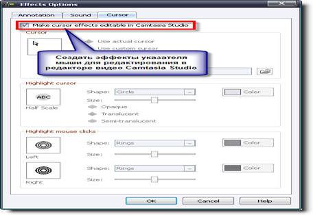 Определяем эффекты указателя мыши в редакторе видео Carntasia Studio