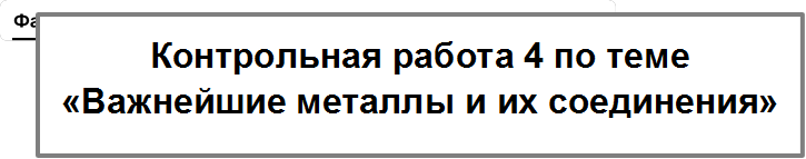 Контрольная работа 4 по теме «Важнейшие металлы и их соединения»