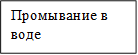 Промывание в воде