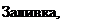 Надпись: Заливка, тип 