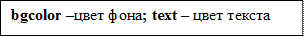 bgcolor –цвет фона; text – цвет текста