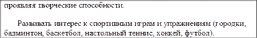 проявляя творческие способности.

Развивать интерес к спортивным играм и упражнениям (городки, бадминтон, баскетбол, настольный теннис, хоккей, футбол).
