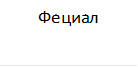Фециал