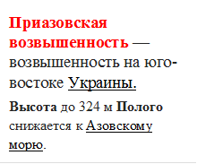 Приазовская возвышенность — возвышенность на юго-востоке Украины.
Высота до 324 м Полого снижается к Азовскому морю.
