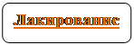 Скругленный прямоугольник: Лакирование