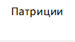 Патриции 