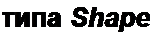 Text Box: типа Shape 