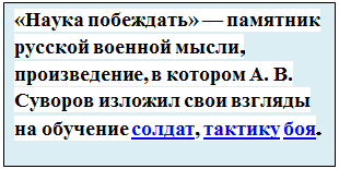 Надпись: «Наука побеждать» — памятник русской военной мысли, произведение, в котором А. В. Суворов изложил свои взгляды на обучение солдат, тактику боя.