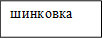шинковка