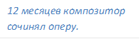 12 месяцев композитор сочинял оперу.