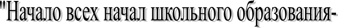 "Начало всех начал школьного образования-