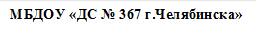 МБДОУ «ДС № 367 г.Челябинска»