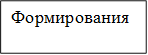 Формирования
