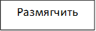 Размягчить