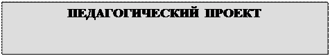 Надпись: ПЕДАГОГИЧЕСКИЙ  ПРОЕКТ