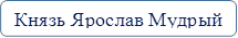 Князь Ярослав Мудрый