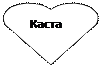 Сердце: Каста