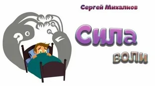 Сила воли" (Сергей Михалков) - смотреть онлайн в поиске Яндекса по Видео