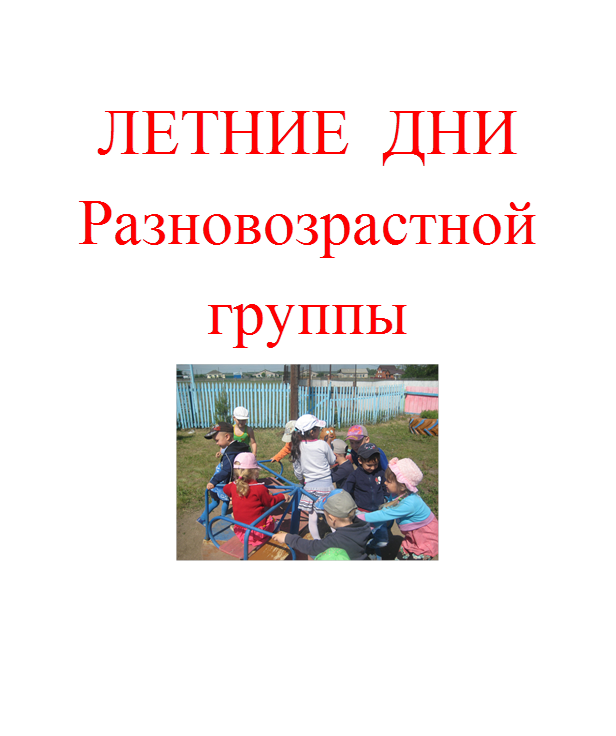 ЛЕТНИЕ  ДНИ
Разновозрастной
группы
 
