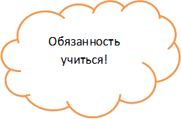 Обязанность учиться!